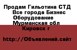 Продам Гильотина СТД 9 - Все города Бизнес » Оборудование   . Мурманская обл.,Кировск г.